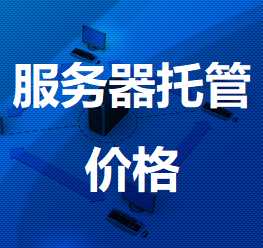 牟定机房服务器托管价格